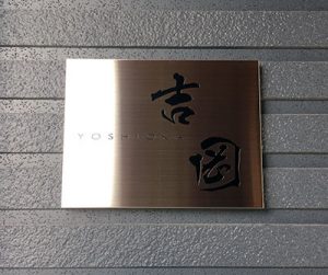 ステンレス箱曲げ表札　アルカ