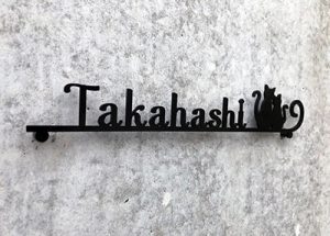 表札　切り文字1