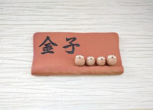 信楽焼表札