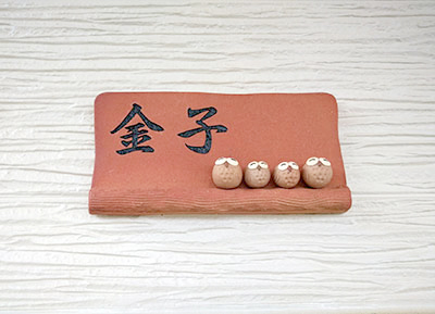 信楽焼表札