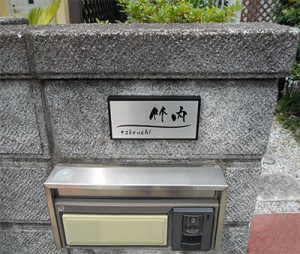 かぶせる表札カブセーノ