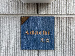 タイル表札ジーオールド