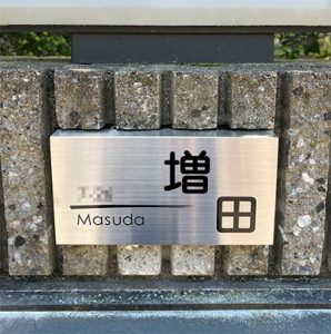 かぶせる表札カブセーノ-クラッシー