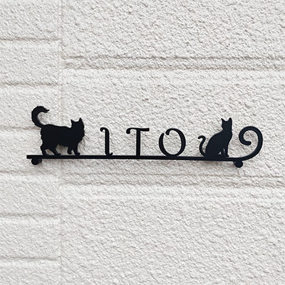 猫の切り文字表札ミバエ-キャッツ