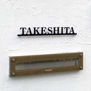 ステンレス切り文字表札ミバエ