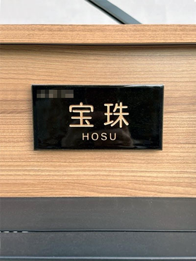 タイル表札オーロラ