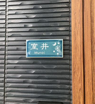 タイル表札オーロラ