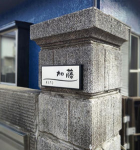 かぶせる表札カブセーノ