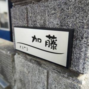 かぶせる表札カブセーノ