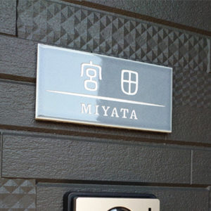 タイル表札オーロラ