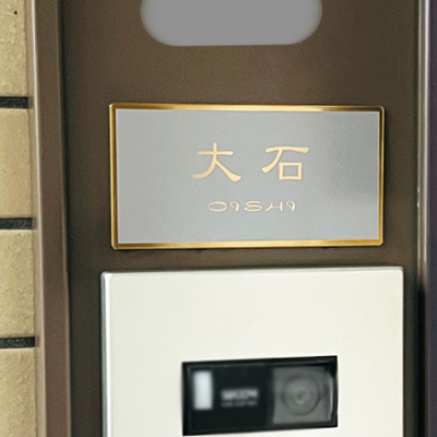 ゴールドステンレス表札フィノ