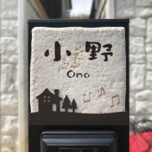 タイル表札リュエール