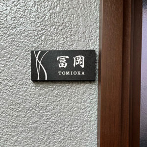 かぶせる表札カブセーノ-クラッシー