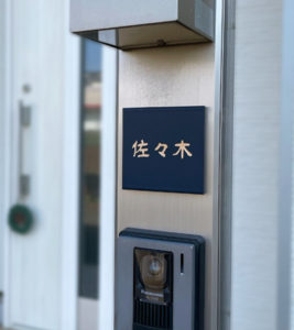 タイル表札アダット