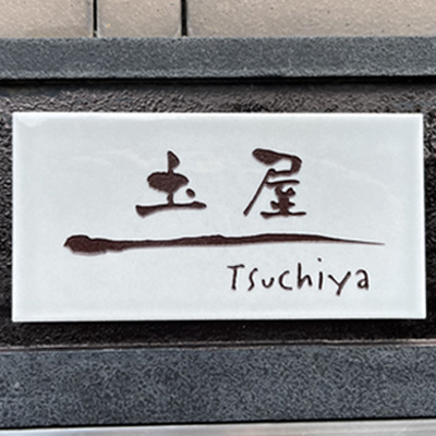 タイル表札オーロラ
