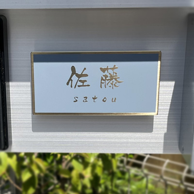 ゴールドステンレス表札フィノ