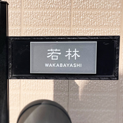 タイル表札オーロラ