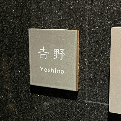 タイル表札アダット
