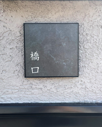 タイル表札エルツ