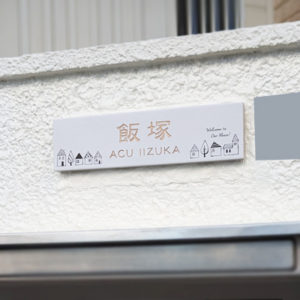 タイル表札テイル