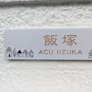 タイル表札テイル