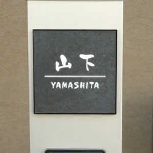 タイル表札エルツ