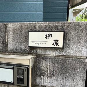 かぶせる表札カブセーノ