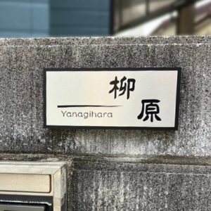 かぶせる表札カブセーノ