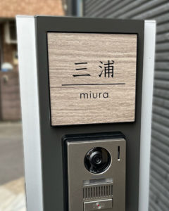 タイル表札エルツ