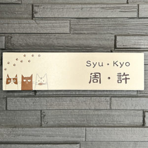 タイル表札テイル