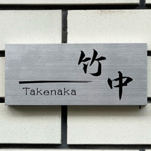 かぶせる表札カブセーノ-クラッシー