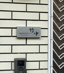 かぶせる表札カブセーノ-クラッシー