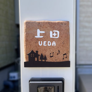 タイル表札リュエール