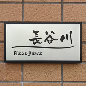 かぶせる表札カブセーノ