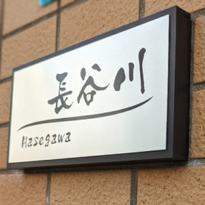 かぶせる表札カブセーノ