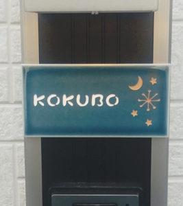 タイル表札オーロラ