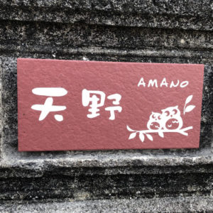 タイル表札パレット