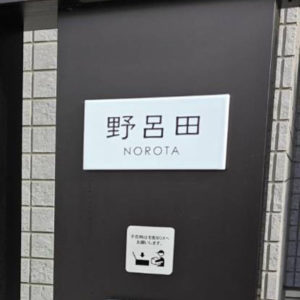 タイル表札オーロラ