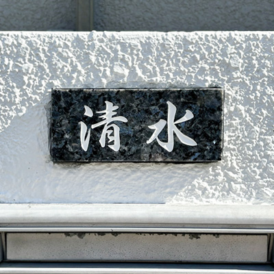 石材表札ブルーパール_BDN-15