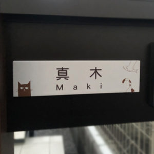 タイル表札テイル