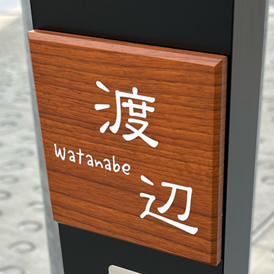 表札 ポミエ