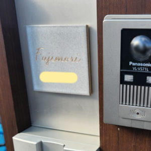 タイル表札アダット