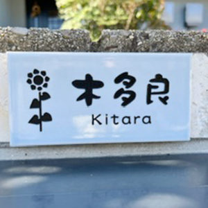 タイル表札オーロラ