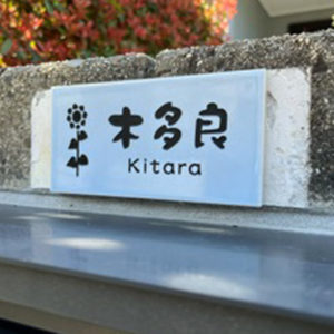 タイル表札オーロラ