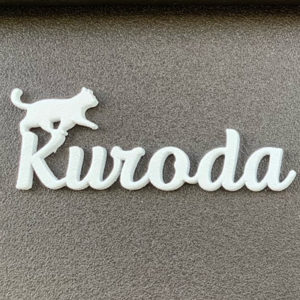 切り文字表札サブレ