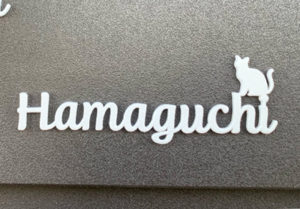 切り文字表札サブレ