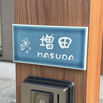 タイル表札オーロラ