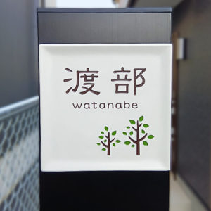 タイル表札ディッシュ