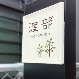 タイル表札ディッシュ