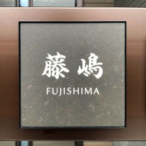 タイル+ステンレスフレーム表札エルツ